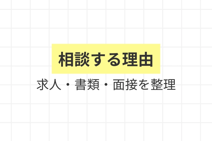 なぜ個人事業主こそ転職エージェントを使うべきか「相談する理由、求人・書類・面接を整理」を解説した図解