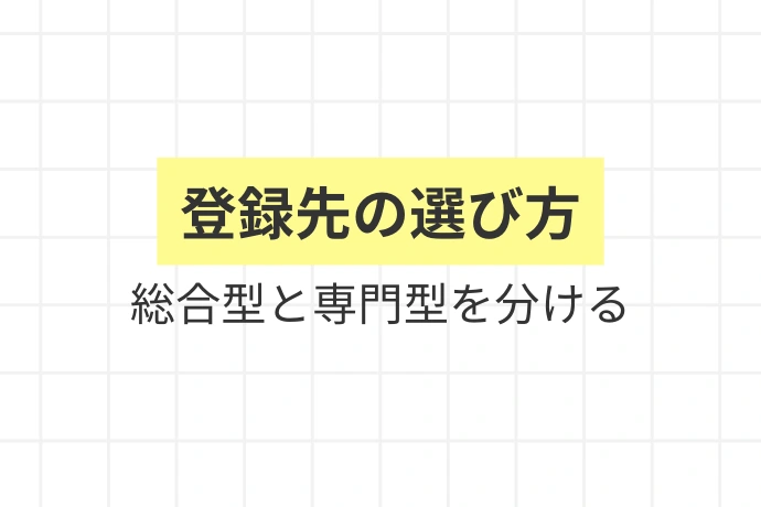 元個人事業主がおすすめする転職エージェント6選「登録先の選び方、総合型と専門型を分ける」を解説した図解