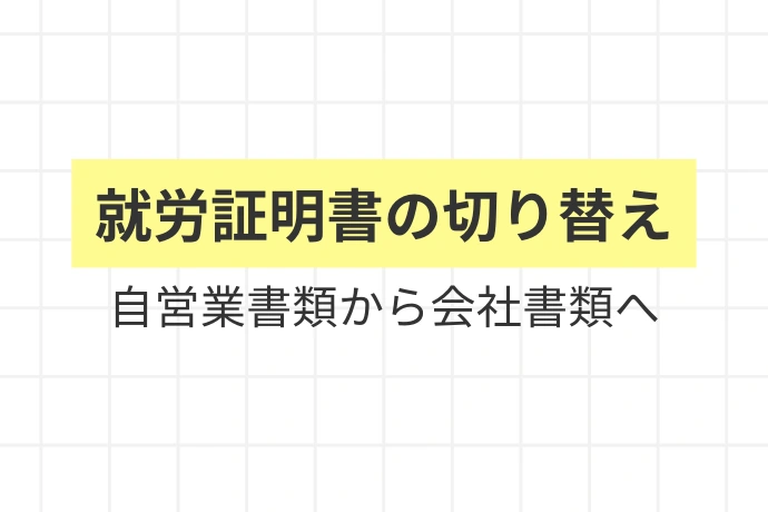 転職すると何が変わるか「就労証明書の切り替え、自営業書類から会社書類へ」を解説した図解