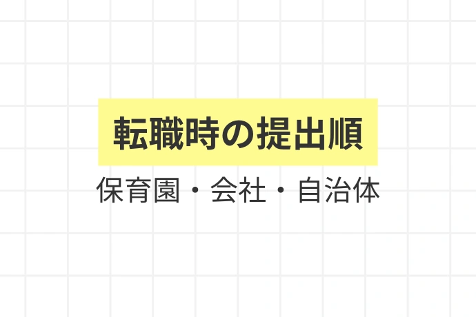 転職時の手続き：いつ・何を・どこに出すか「転職時の提出順、保育園・会社・自治体」を解説した図解