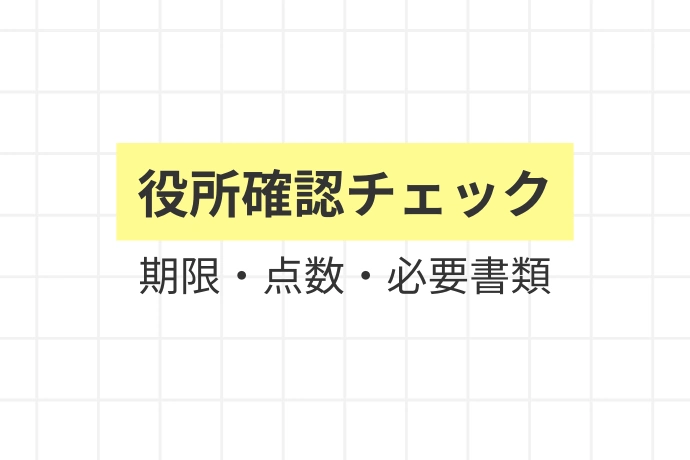 転職前に役所に確認すべきチェックリスト「役所確認チェック、期限・点数・必要書類」を解説した図解