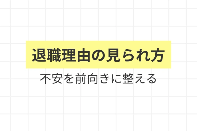 まず知っておく:面接官が「なぜやめるのか」を聞く本当の意図「退職理由の見られ方、不安を前向きに整える」を解説した図解