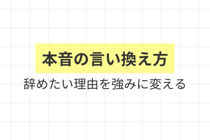 「本音」を「前向きな言葉」に変換する3つのロジック「本音の言い換え方、辞めたい理由を強みに変える」を解説した図解
