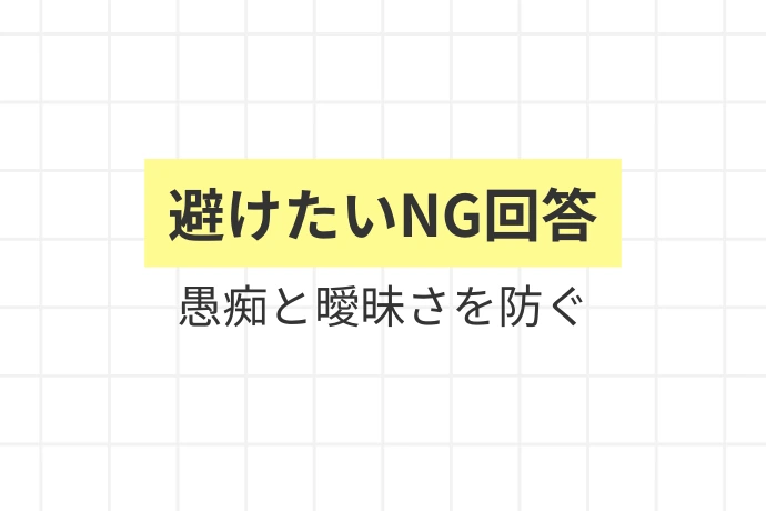 やってはいけないNG回答3パターン「避けたいNG回答、愚痴と曖昧さを防ぐ」を解説した図解