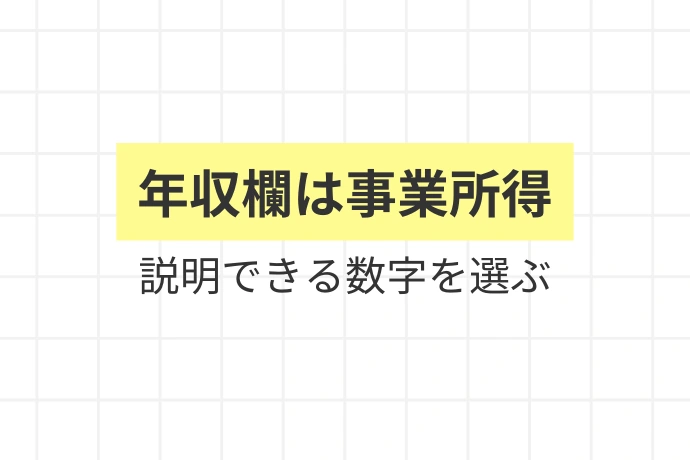 結論：転職エージェントの「現在の年収」欄は事業所得が基本「年収欄は事業所得、説明できる数字を選ぶ」を解説した図解