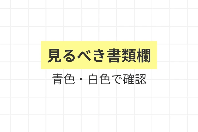 確定申告書のどこを見ればいいか「見るべき書類欄、青色・白色で確認」を解説した図解