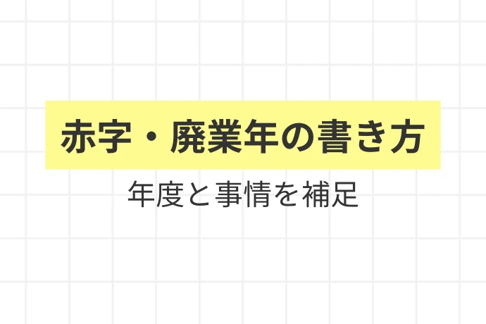 赤字や廃業年など、特殊なケースはどう書く？「赤字・廃業年の書き方、年度と事情を補足」を解説した図解