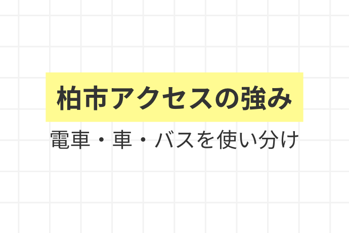 柏市の交通アクセスが快適な理由「柏市アクセスの強み、電車・車・バスを使い分け」を解説した図解