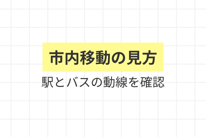 鉄道×バスの連携で街中移動も快適「市内移動の見方、駅とバスの動線を確認」を解説した図解