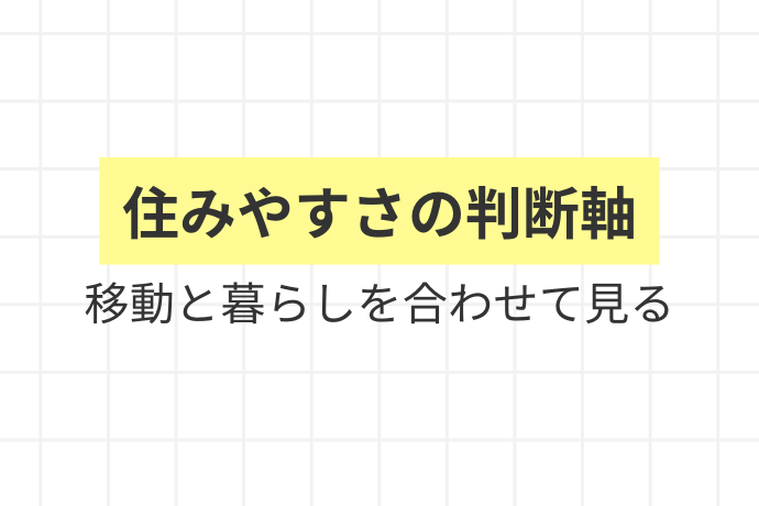 柏市が選ばれる理由とは？アクセス＋αの魅力「住みやすさの判断軸、移動と暮らしを合わせて見る」を解説した図解