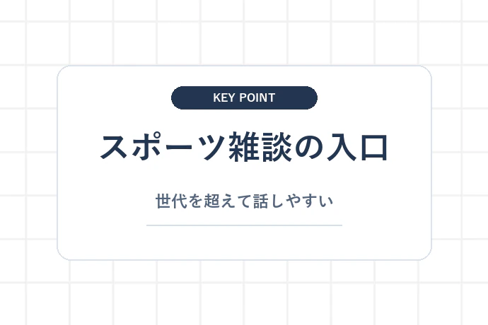スポーツ界のアスリート(すべての世代に愛される鉄板ネタ)「スポーツ雑談の入口、世代を超えて話しやすい」を解説した図解