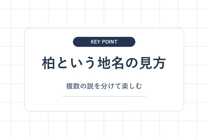 「柏」という地名の由来とは?「柏という地名の見方、複数の説を分けて楽しむ」を解説した図解