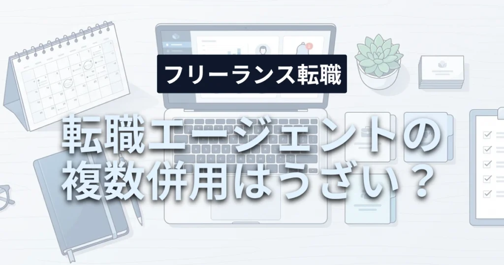 「転職エージェントの複数併用はうざい？個人事業主が3社同時登録でパンクしない管理術と断り方」を紹介するバナー画像