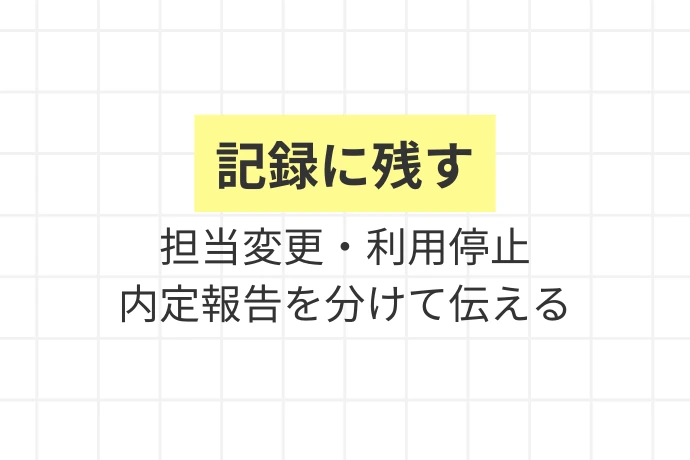 合わない担当者・エージェントの円満な断り方「記録に残す、担当変更・利用停止・内定報告を分けて伝える」を解説した図解