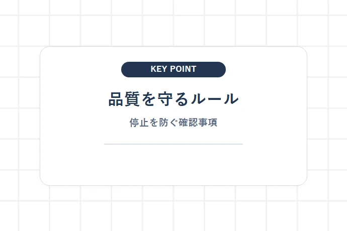 アカウント停止(垢BAN)を防ぐための品質管理と注意点「品質を守るルール、停止を防ぐ確認事項」を解説した図解
