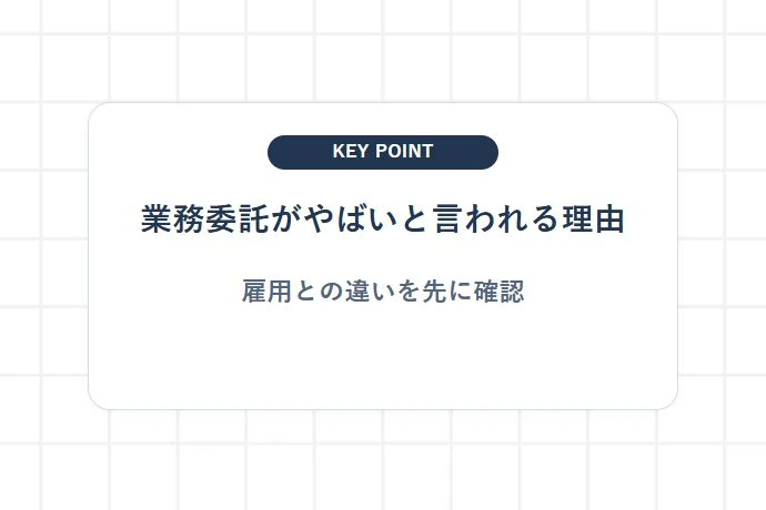 軽貨物の業務委託が「やばい・やってはいけない」と言われる実態と噂の真相「業務委託がやばいと言われる理由、雇用との違いを先に確認」を解説した図解