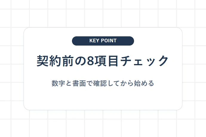 悪質な会社に騙されないための防衛策｜契約前に必ず確認すべき質問と見抜くポイント「契約前の8項目チェック、数字と書面で確認してから始める」を解説した図解
