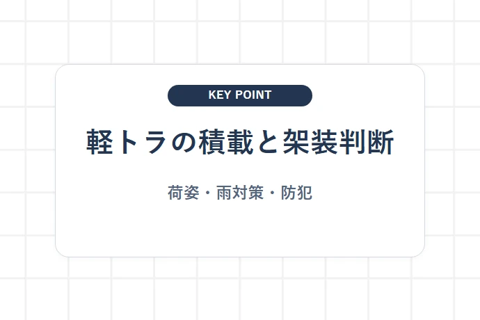 軽トラック（軽トラ）の特徴と仕事でのメリット・デメリット「軽トラの積載と架装判断、荷姿・雨対策・防犯」を解説した図解