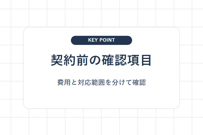 契約前に必ず確認したい黒ナンバー対応チェック「契約前の確認項目、費用と対応範囲を分けて確認」を解説した図解