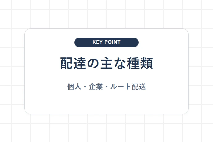 配達ドライバーの仕事内容とは？「配達の主な種類、個人・企業・ルート配送」を解説した図解