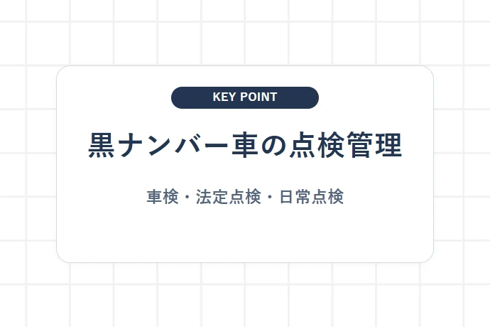 軽貨物（黒ナンバー）の車検期間は？自家用車との3つの違い「黒ナンバー車の点検管理、車検・法定点検・日常点検」を解説した図解