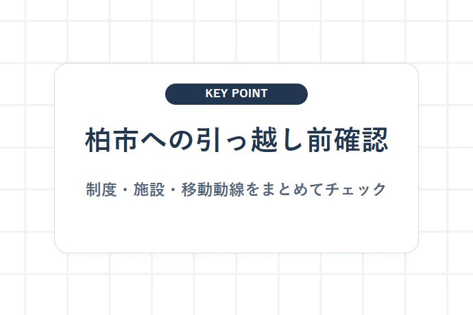 子育てファミリーが柏市に住むメリット・注意点と引っ越し前チェックリスト「柏市への引っ越し前確認、制度・施設・移動動線をまとめてチェック」を解説した図解