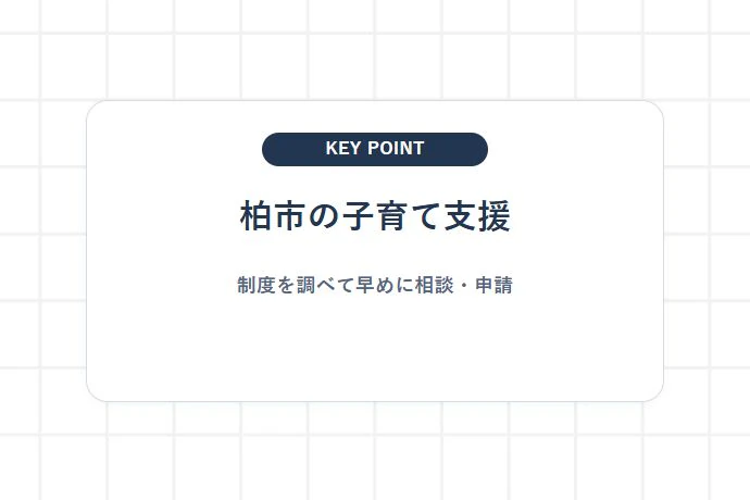まとめ｜柏市の子育て支援を活用して快適なファミリーライフを送ろう「柏市の子育て支援、制度を調べて早めに相談・申請」を解説した図解