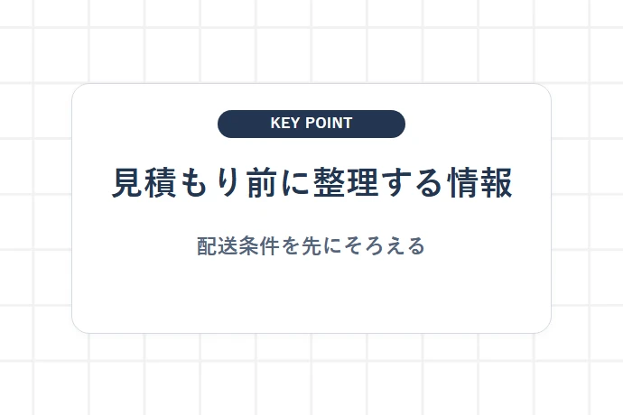 委託見積もりを取る前に整理しておくべき要件「見積もり前に整理する情報、配送条件を先にそろえる」を解説した図解