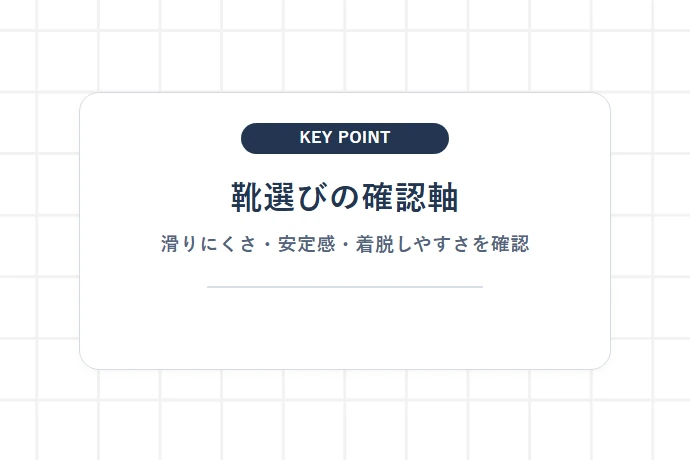 足元の疲労と安全を左右する「靴（ワークシューズ）」の選び方「靴選びの確認軸、滑りにくさ・安定感・着脱しやすさを確認」を解説した図解
