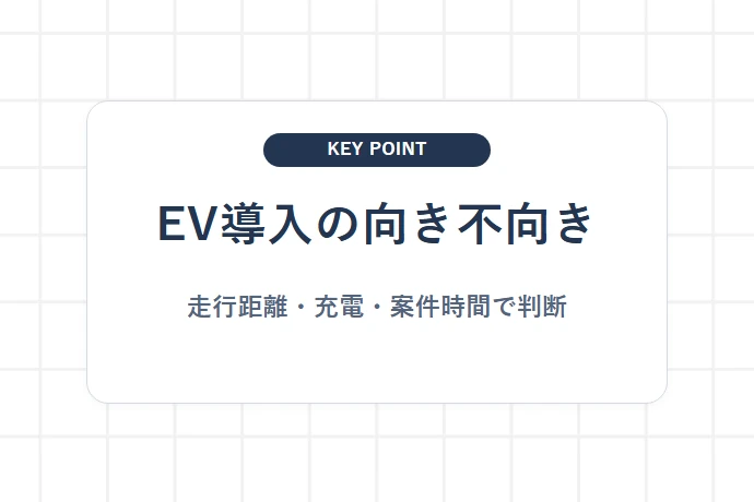 車両のEV化は軽貨物個人事業主にどう影響するか「EV導入の向き不向き、走行距離・充電・案件時間で判断」を解説した図解