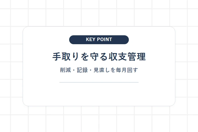 手取りを最大化する！無駄な経費削減と賢い収支管理テクニック「手取りを守る収支管理、削減・記録・見直しを毎月回す」を解説した図解