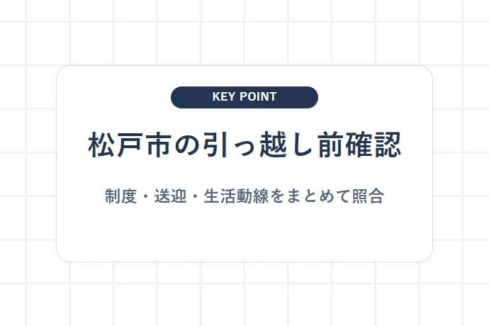 子育てファミリーが松戸市に住むメリット・注意点と引っ越し前チェックリスト「松戸市の引っ越し前確認、制度・送迎・生活動線をまとめて照合」を解説した図解
