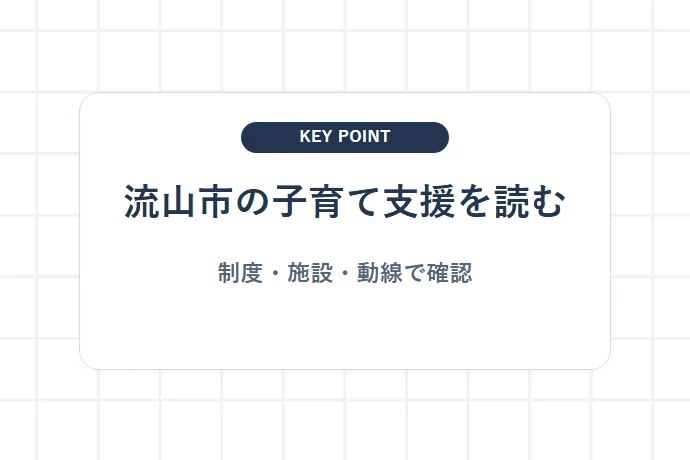 なぜ「母になるなら、流山市。」なのか？独自の子育て支援策と注目される理由「流山市の子育て支援を読む、制度・施設・動線で確認」を解説した図解