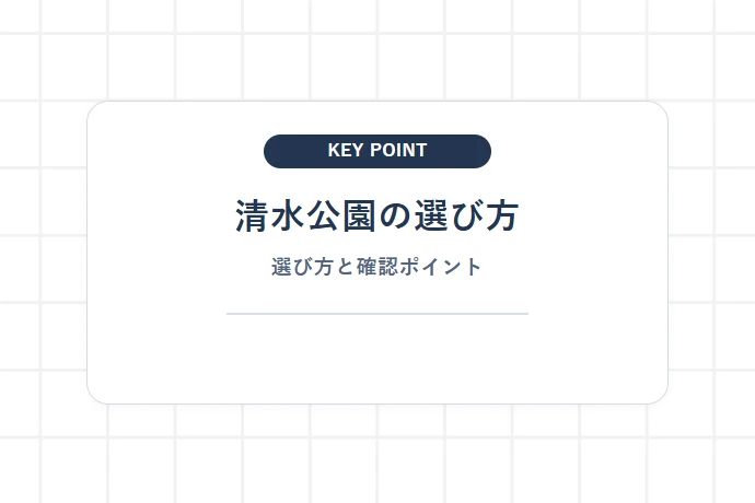ファミリー・グループに大人気!野田市「清水公園」の全体像と見どころ「清水公園の選び方、選び方と確認ポイント」を解説した図解