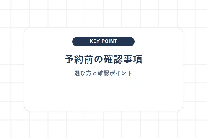 【完全事前予約制】フィールドアスレチックの予約手順・利用料金・利用条件「予約前の確認事項、選び方と確認ポイント」を解説した図解