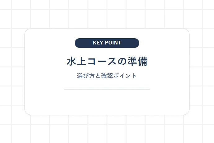 水上コース攻略と必須の持ち物・濡れたときの着替え・服装マナー「水上コースの準備、選び方と確認ポイント」を解説した図解