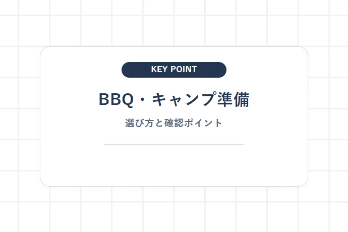 手ぶらOK!キャンプ場&バーベキュー場の予約方法と利用プラン「BBQ・キャンプ準備、選び方と確認ポイント」を解説した図解