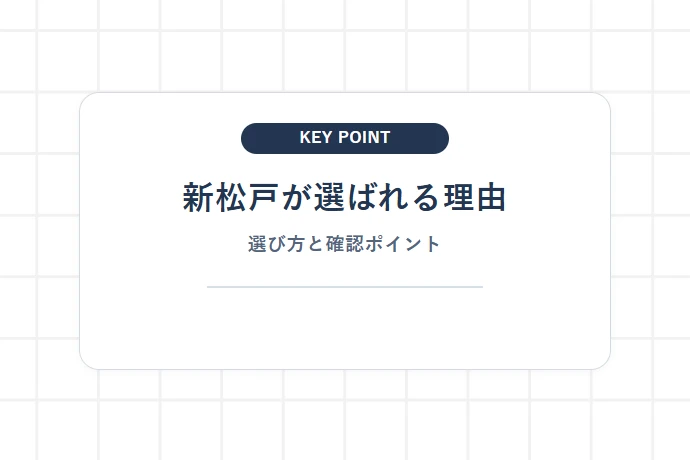 新松戸駅周辺が交通・生活利便性の穴場として選ばれる理由「新松戸が選ばれる理由、選び方と確認ポイント」を解説した図解