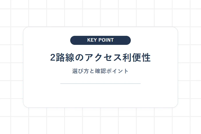 【交通アクセス】常磐線各駅停車(千代田線直通)と武蔵野線の交差メリット「2路線のアクセス利便性、選び方と確認ポイント」を解説した図解