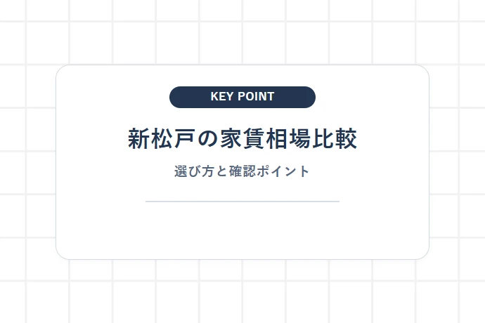新松戸駅周辺の間取り別家賃相場と近隣主要駅とのコスト比較「新松戸の家賃相場比較、選び方と確認ポイント」を解説した図解