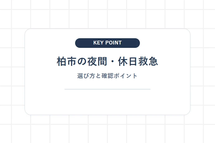 【柏市】柏市夜間急病診療所・休日当番医の診療体制と受診手順「柏市の夜間・休日救急、選び方と確認ポイント」を解説した図解