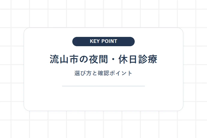 【流山市】流山市平日夜間・休日診療所の受付時間と小児科対応「流山市の夜間・休日診療、選び方と確認ポイント」を解説した図解