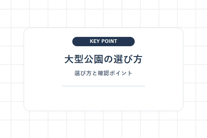 子連れファミリーに嬉しい東葛エリアの大型公園の魅力と選び方「大型公園の選び方、選び方と確認ポイント」を解説した図解