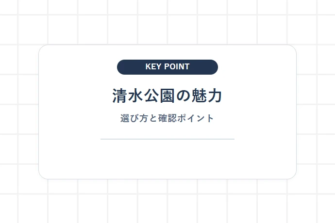 【野田】清水公園｜本格フィールドアスレチックと水上コースの殿堂「清水公園の魅力、選び方と確認ポイント」を解説した図解