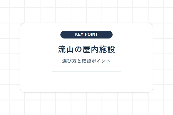 【流山市】ショッピングモール直結&親子で楽しめる屋内施設「流山の屋内施設、選び方と確認ポイント」を解説した図解