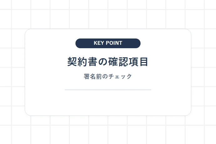 契約締結前に必ず確認すべき業務委託契約書のチェック項目「契約書の確認項目、署名前のチェック」を解説した図解