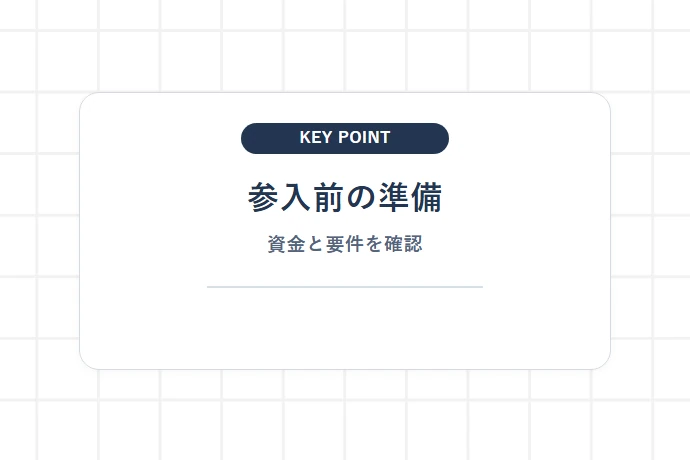 Amazon DSPプログラムへの参入要件と初期投資・必要資金の目安「参入前の準備、資金と要件を確認」を解説した図解