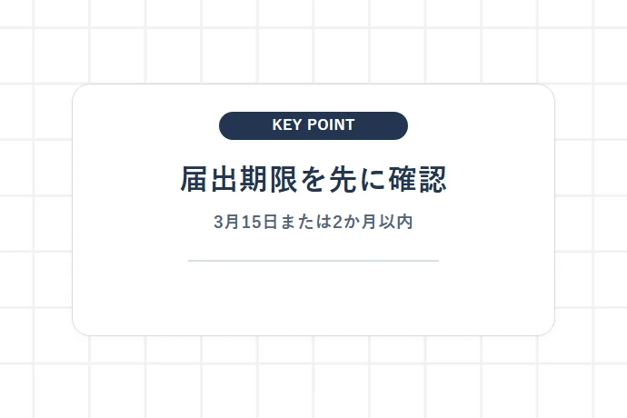 「青色事業専従者給与に関する届出書」の書き方と提出期限(3月15日ルール)「届出期限を先に確認、3月15日または2か月以内」を解説した図解