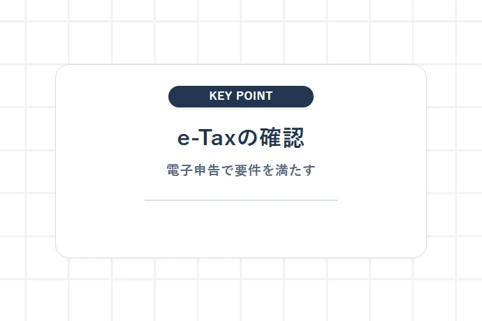 55万円控除と65万円控除の分かれ目｜e-Tax申告または電子帳簿保存の対応手順「e-Taxの確認、電子申告で要件を満たす」を解説した図解