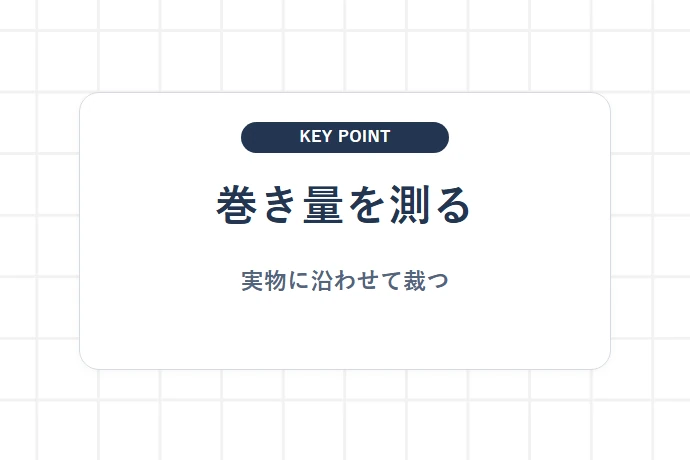 一重・二重を決める巻き方と必要量の測り方「巻き量を測る、実物に沿わせて裁つ」を解説した図解